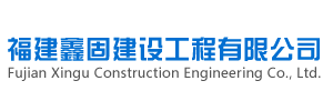 行业资讯-福建鑫固建设工程有限公司
